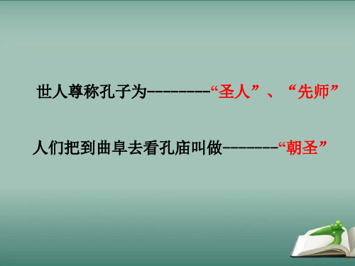 部编人教版七年级上册语文《论语十二章》课件