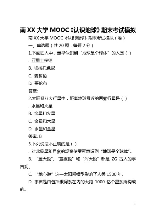 南京大学MOOC《认识地球》期末考试模拟