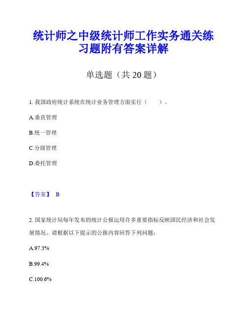 统计师之中级统计师工作实务通关练习题附有答案详解