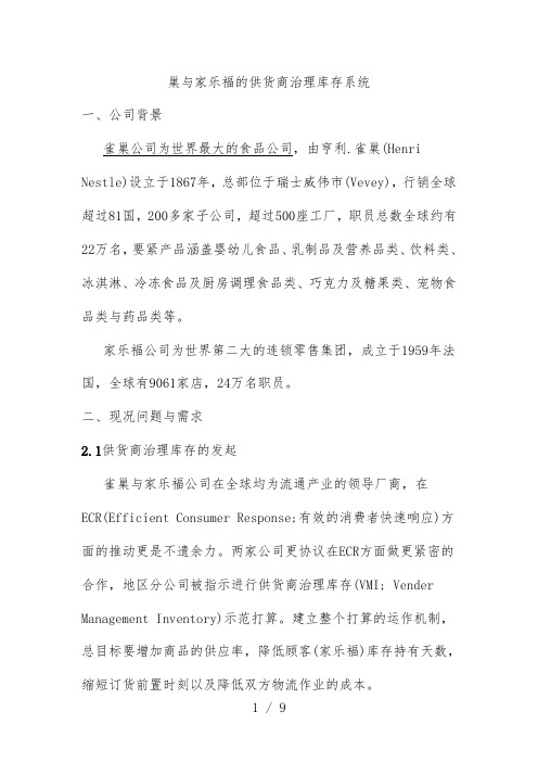 巢与家乐福的供货商管理库存系统