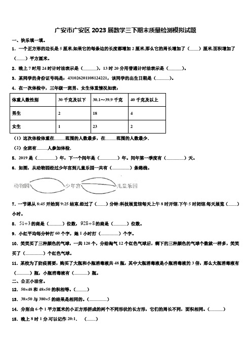 广安市广安区2023届数学三下期末质量检测模拟试题含解析