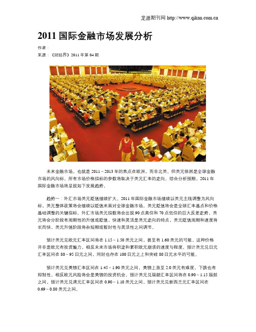 2011国际金融市场发展分析