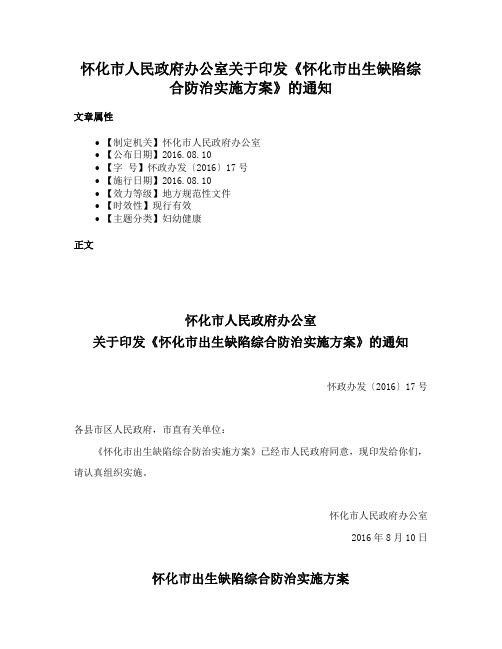 怀化市人民政府办公室关于印发《怀化市出生缺陷综合防治实施方案》的通知