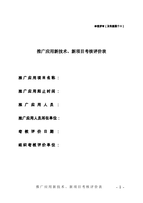 12推广应用新技术、新项目考核评价表(申报评审卫生版表十二)