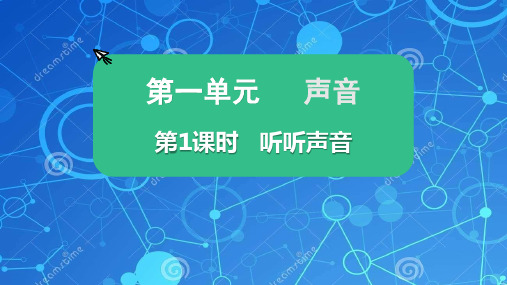 2023年教科版科学四年级上册 听听声音课件优选课件