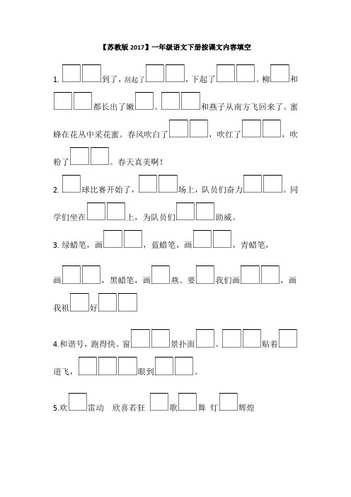 【苏教版2017】一年级语文下册按课文内容填空