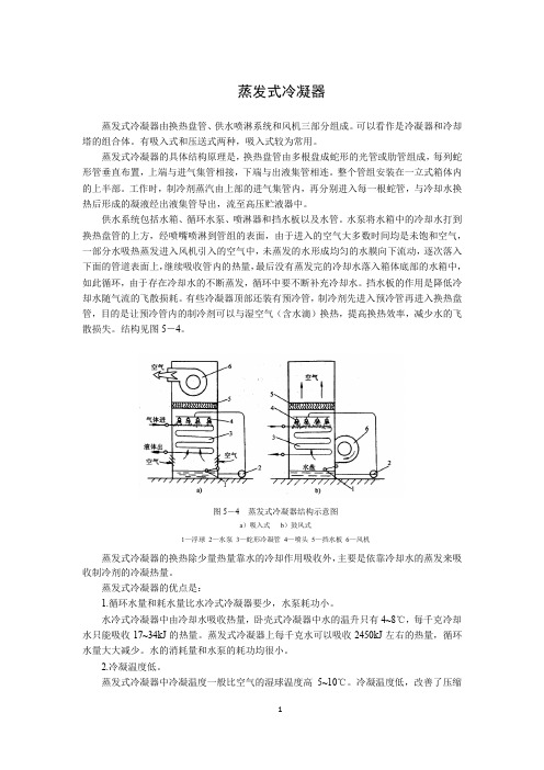 制冷技术：蒸发式冷凝器 