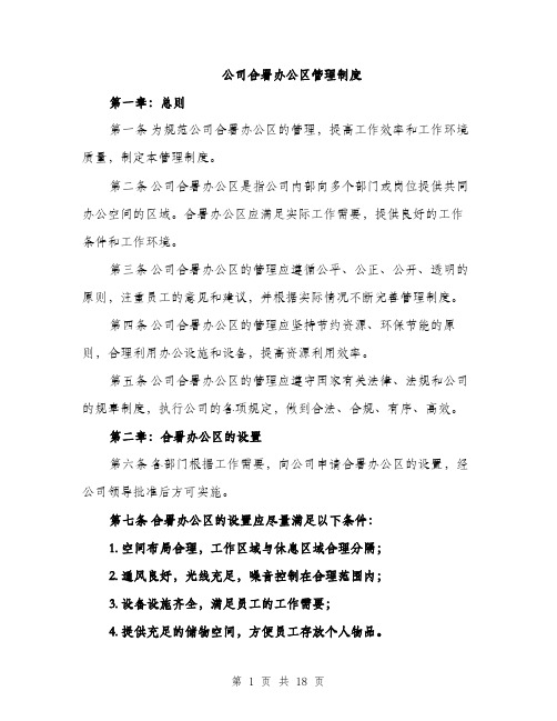 公司合署办公区管理制度（5篇）