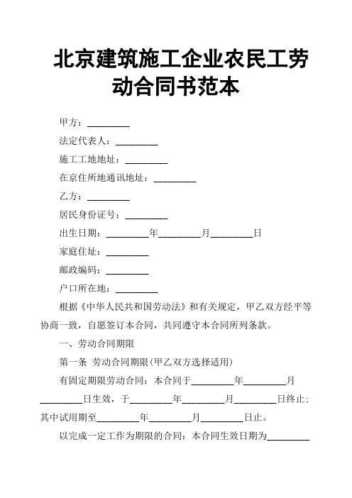 北京建筑施工企业农民工劳动合同书范本