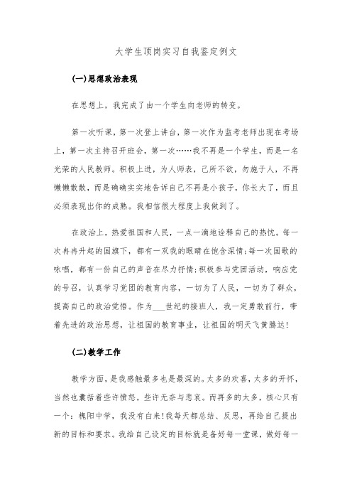 大学生顶岗实习自我鉴定例文（4篇）