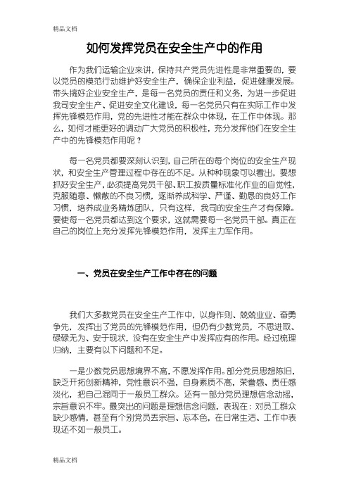 最新如何发挥党员在安全生产中的作用