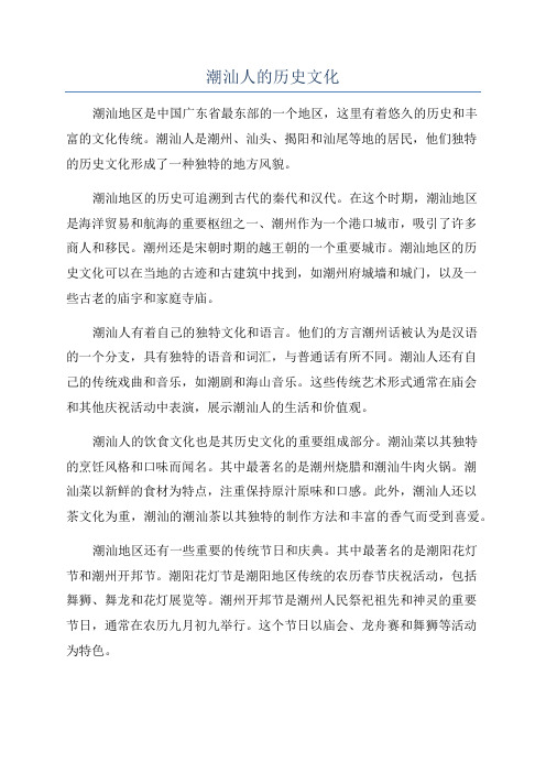 潮汕人的历史文化