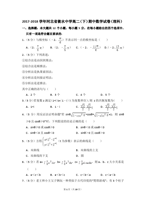 2017-2018年河北省衡水中学高二(下)期中数学试卷(理科)和答案