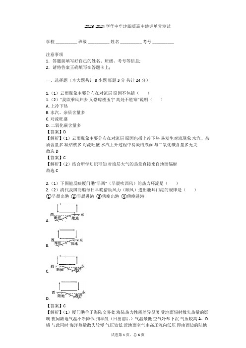 2023-2024学年高中地理中华地图版必修第一册第2单元 大气环境单元测试(含答案解析)