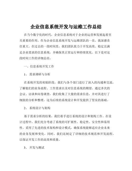 企业信息系统开发与运维工作总结