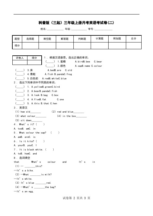 科普版(三起)三年级上册月考英语考试卷(二).doc