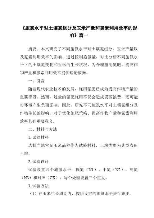 《2024年施氮水平对土壤氮组分及玉米产量和氮素利用效率的影响》范文