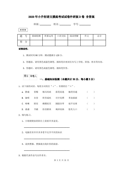 2020年小升初语文摸底考试试卷外研版D卷 含答案