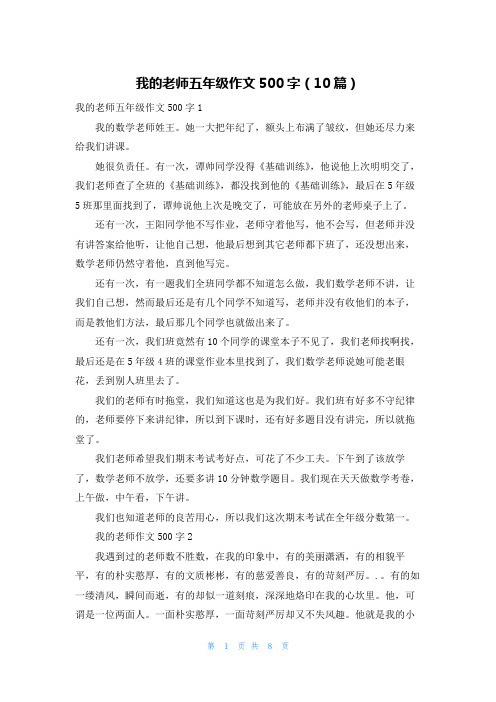 我的老师五年级作文500字（10篇）