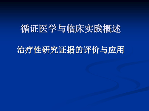 循证医学：治疗性研究证据的评价与应用