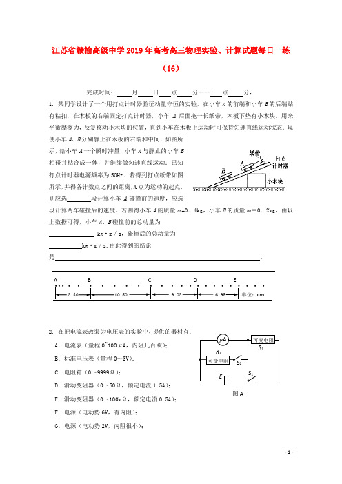 江苏省赣榆高级中学2019年高考物理实验、计算试题每日一练(16)