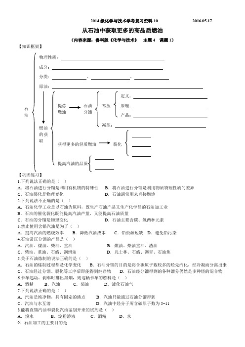 山东省济南回民中学鲁科版选修二《化学与技术》主题4 课题1 从石油中获取更多的高品质燃油导学案