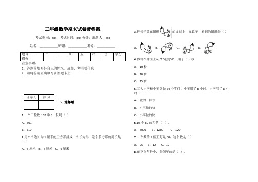 三年级数学期末试卷带答案