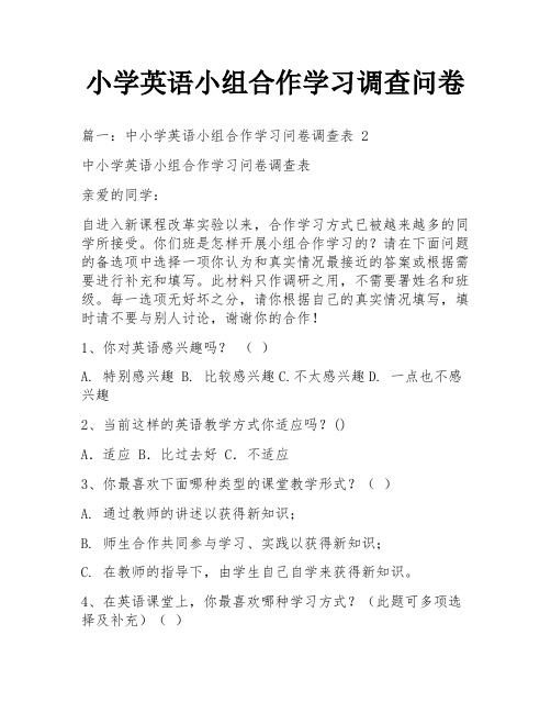 小学英语小组合作学习调查问卷