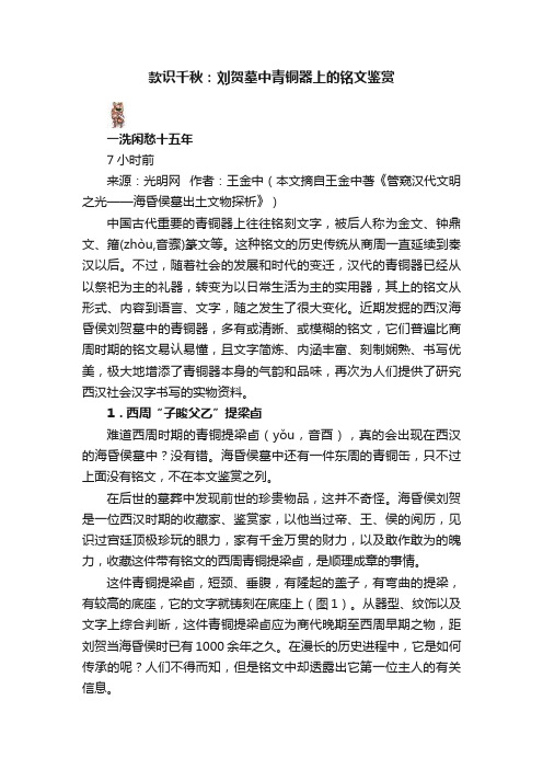 款识千秋：刘贺墓中青铜器上的铭文鉴赏