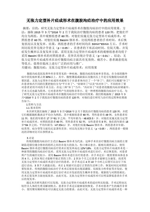 无张力定型补片疝成形术在腹股沟疝治疗中的应用效果