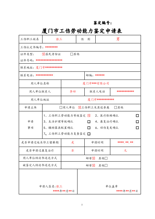 厦门市工伤劳动能力鉴定申请表-样表