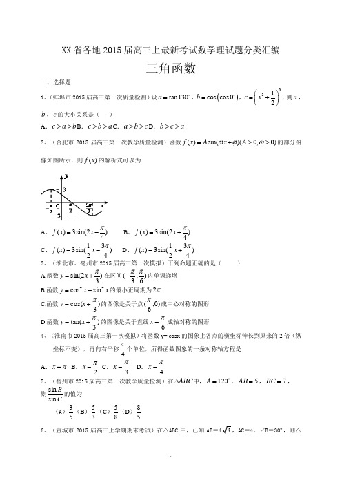 2015届高三上最新考试数学理试题分类汇编：三角函数