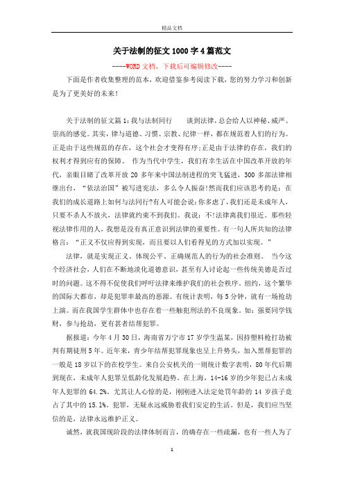 关于法制的征文1000字4篇范文