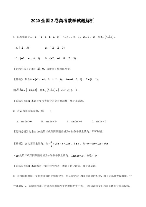 2020全国2卷高考数学试题解析