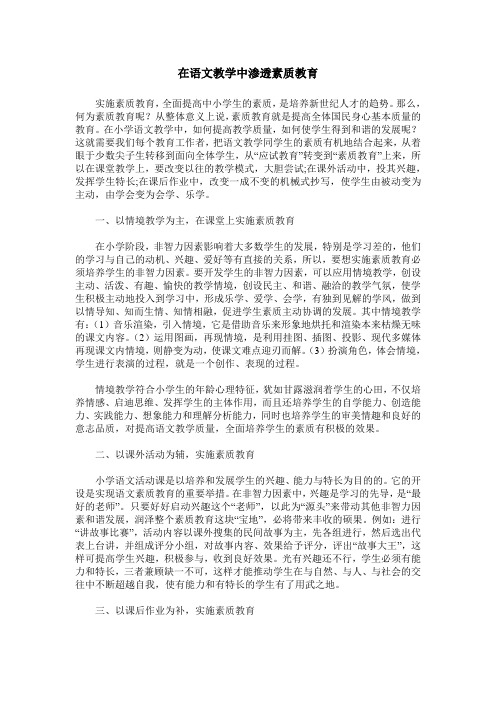 在语文教学中渗透素质教育