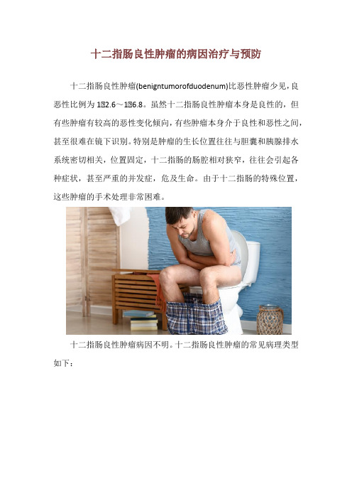 十二指肠良性肿瘤的病因治疗与预防