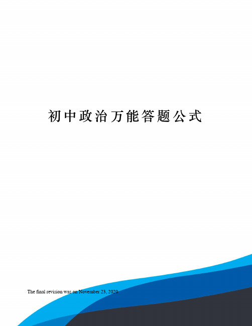 初中政治万能答题公式