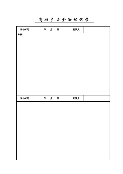 安全生产值班检查记录