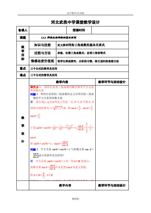 人教新课标版数学高一- 人教A版必修4教案   同角三角函数的基本关系(1)