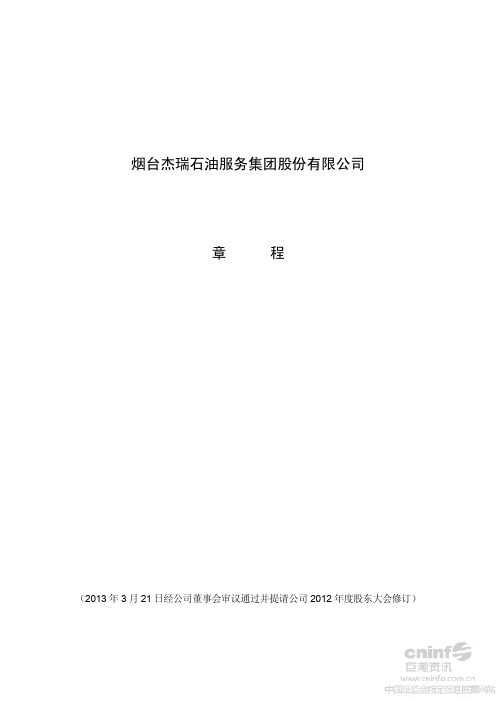 杰瑞股份：公司章程(2013年3月)62251840[1]