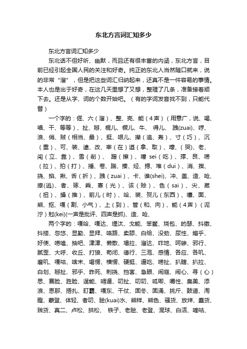 东北方言词汇知多少