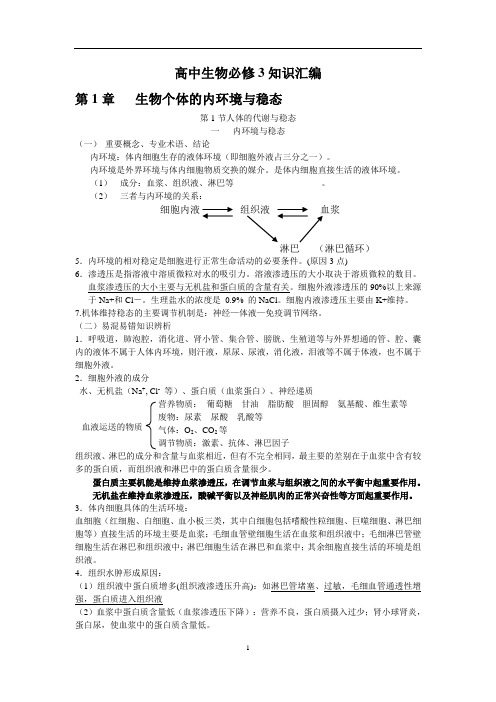 高中生物必修3第一第二章知识点