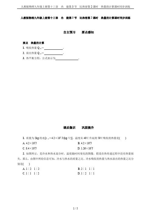 人教版物理九年级上册第十三章 内 能第3节 比热容第2课时 热量的计算课时同步训练