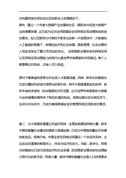 如何理解网络空间命运共同体的内涵论文