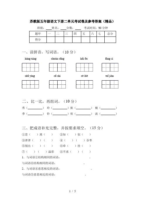 苏教版五年级语文下册二单元考试卷及参考答案(精品)