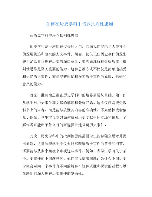 如何在历史学科中培养批判性思维