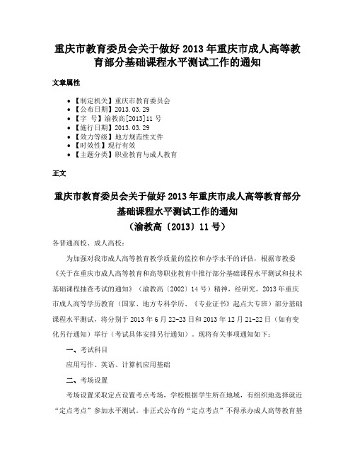 重庆市教育委员会关于做好2013年重庆市成人高等教育部分基础课程水平测试工作的通知