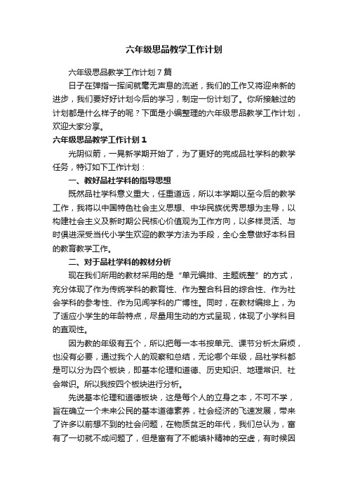 六年级思品教学工作计划