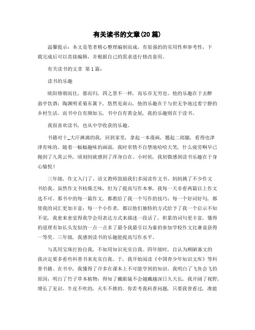 有关读书的文章(20篇)精选范文