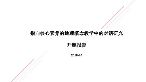 指向核心素养的地理概念教学中的对话研究开题报告2018-10